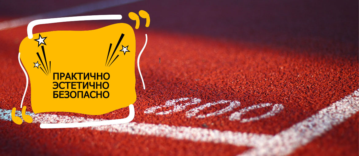 Производство спортивных покрытий беговых дорожек в Украине магазин